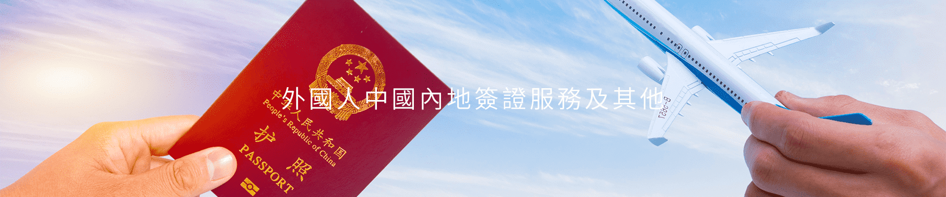  外國人中國內地簽證服務及其他