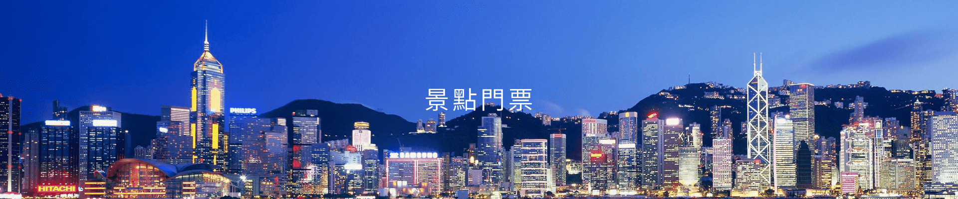 景點門票