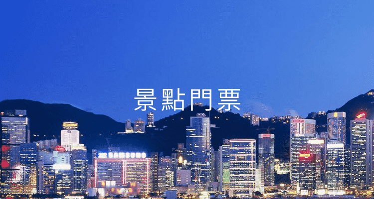 景點門票