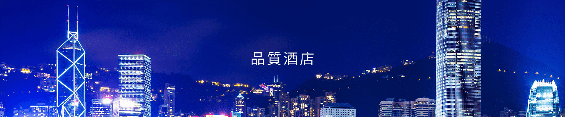 品質酒店