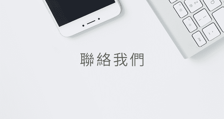  聯絡我們