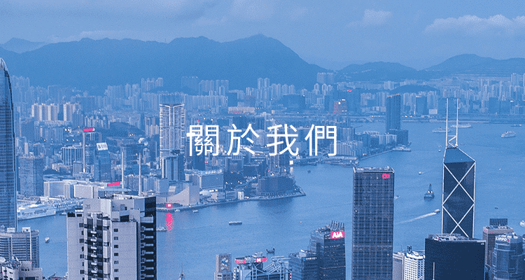  關於我們
