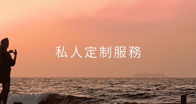 私人定制服務