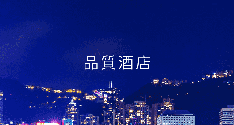 品質酒店