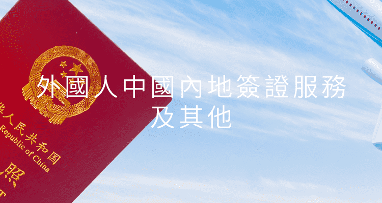  外國人中國內地簽證服務及其他