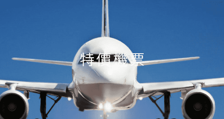 特價機票