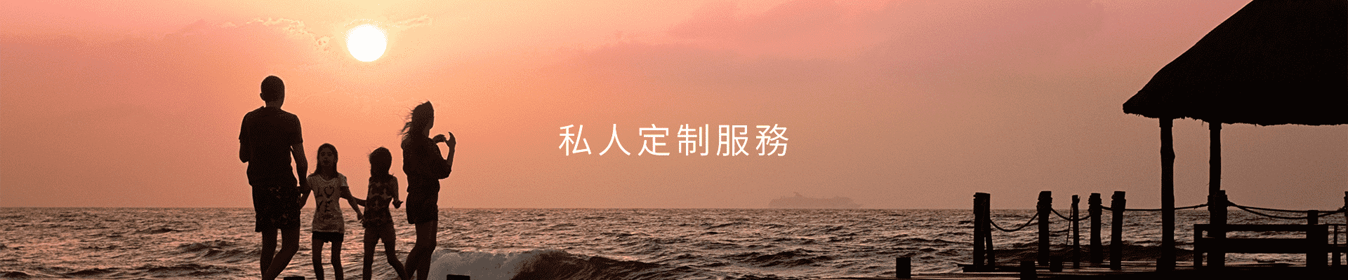 私人定制服務