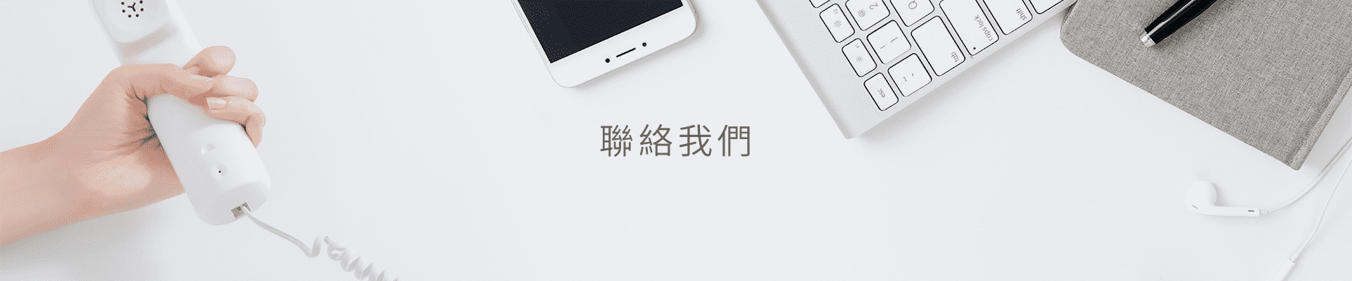  聯絡我們
