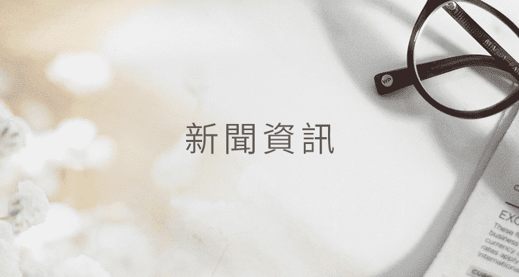 新聞資訊