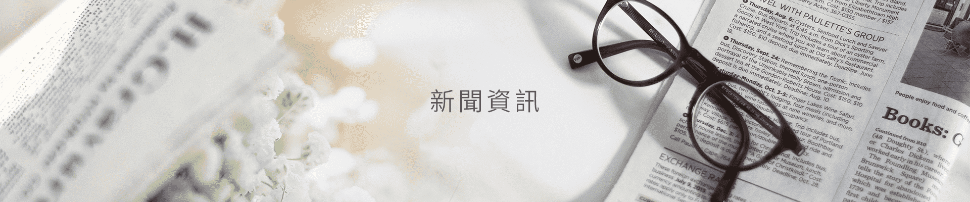 新聞資訊