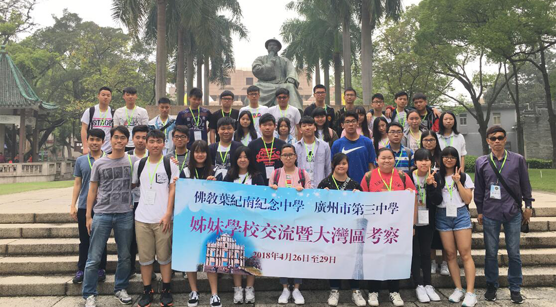 佛教葉紀南紀念中學-姊妹學校交流暨大灣區考察