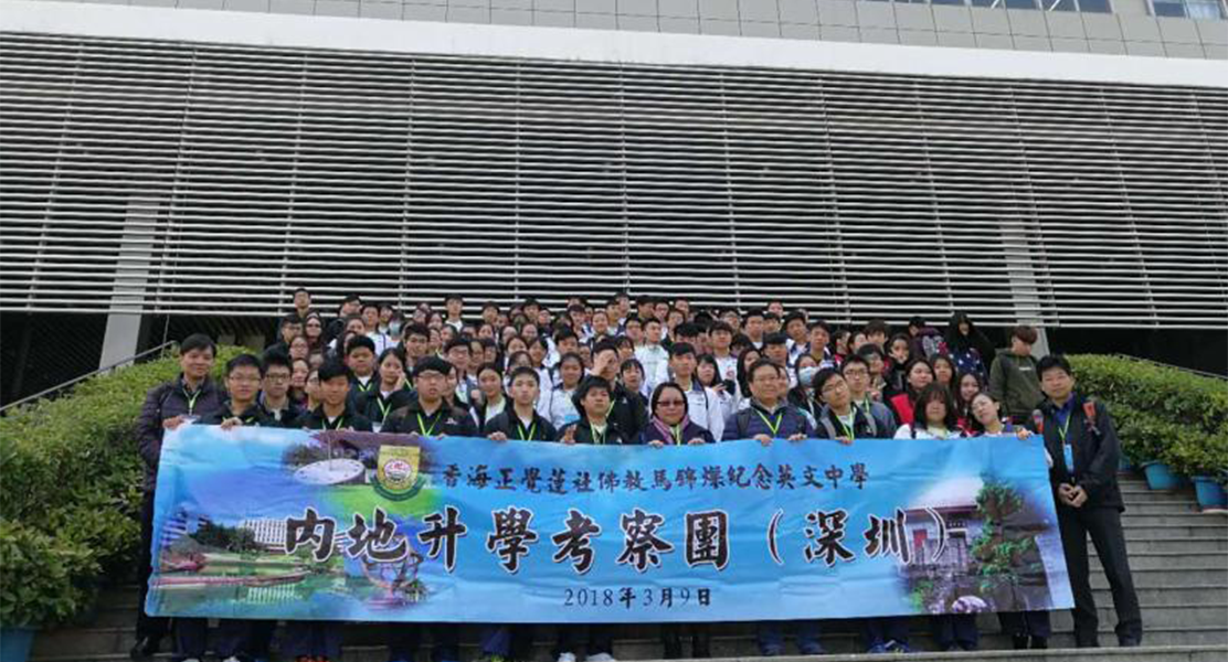 香海正覺蓮社佛教馬錦燦紀念英文中學-內地升學考察團（深圳）