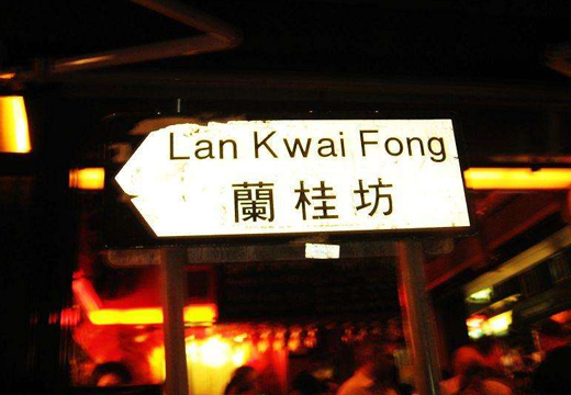 蘭桂坊