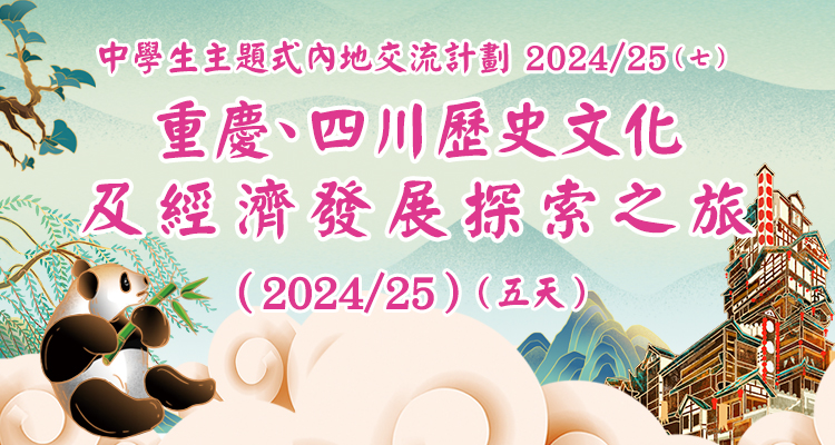 中 學 生 主 題 式 內 地 交 流 計 劃 2024/2
