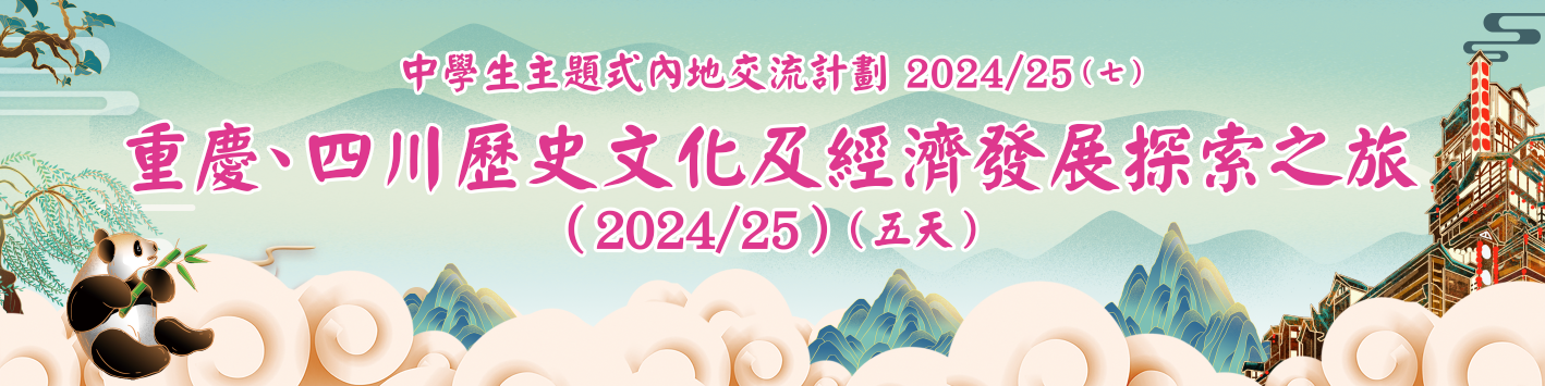 中 學 生 主 題 式 內 地 交 流 計 劃 2024/2
